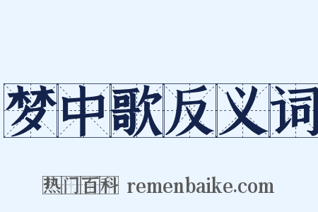 梦中歌反义词是什么意思的图片